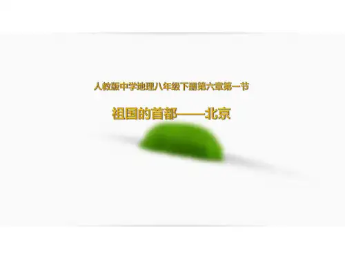 人教版八年级下册 第六章北方地区第四节祖国的首都-