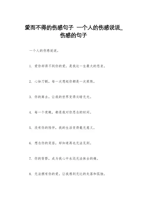 爱而不得的伤感句子  一个人的伤感说说_伤感的句子