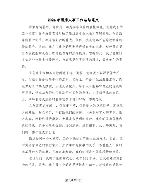 2024年酒店人事工作总结范文（四篇）