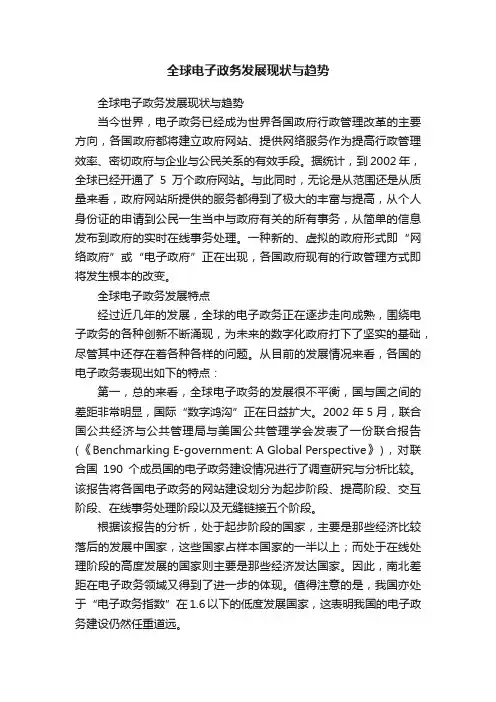 全球电子政务发展现状与趋势