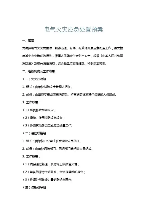 电气火灾应急处置预案