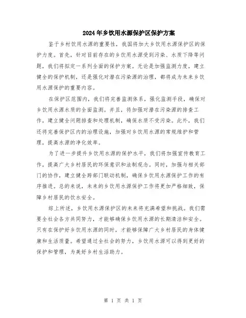 2024年乡饮用水源保护区保护方案