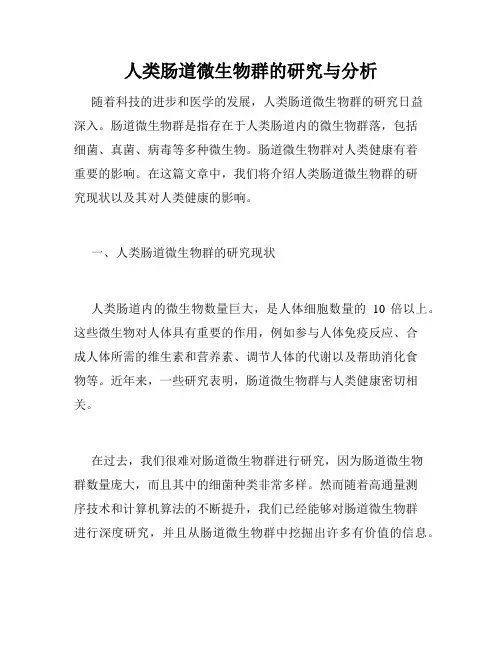 人类肠道微生物群的研究与分析