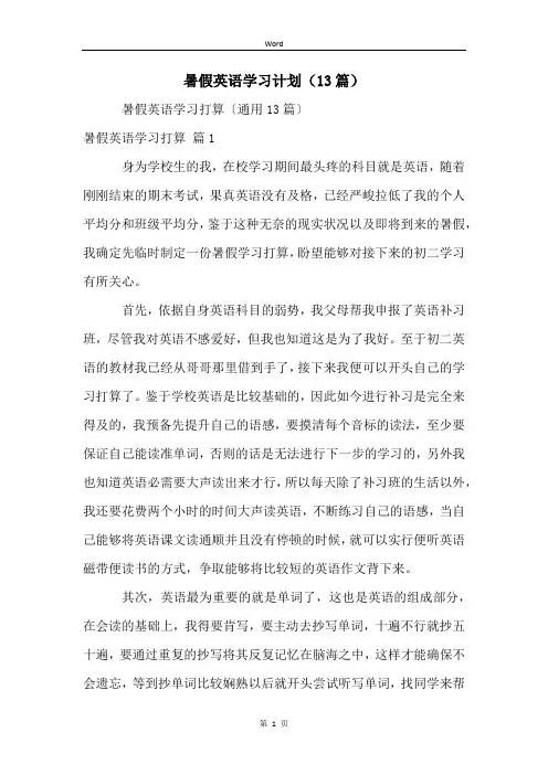 暑假英语学习计划(13篇)