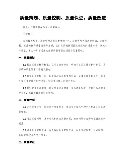 质量策划、质量控制、质量保证、质量改进