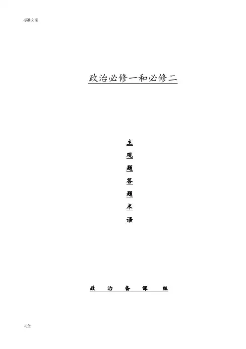 政治必修一,二答题术语