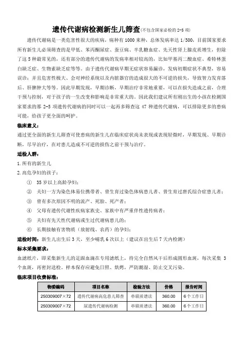 遗传代谢病新生儿筛查检测 项目简介