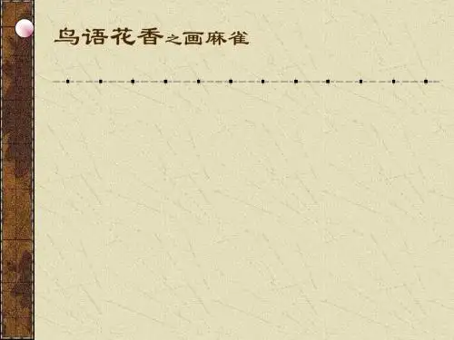 浙美版美术七年级上册第7课鸟语花香之画麻雀课件(共22张PPT)