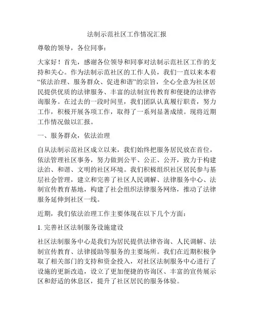 法制示范社区工作情况汇报