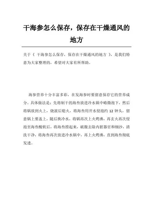 干海参怎么保存,保存在干燥通风的地方