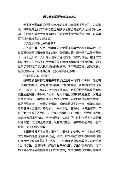 语文优质课评比活动总结