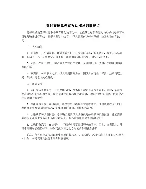 探讨篮球急停跳投动作及训练要点