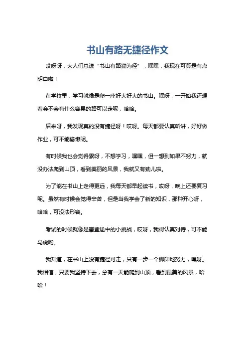 书山有路无捷径作文