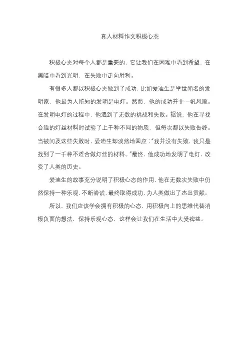 真人材料作文积极心态