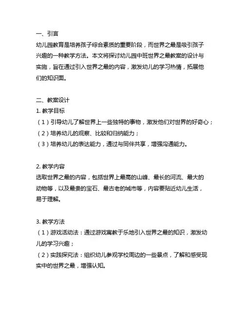 幼儿园中班世界之最教案 幼儿园世界之最