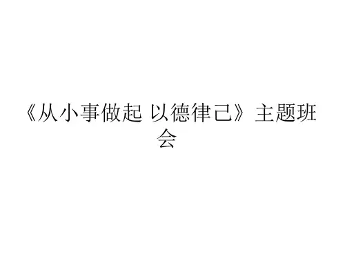 《从小事做起 以德律己》主题班会 ppt课件