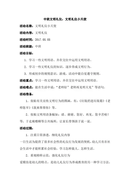 中班文明礼仪：文明礼仪小天使