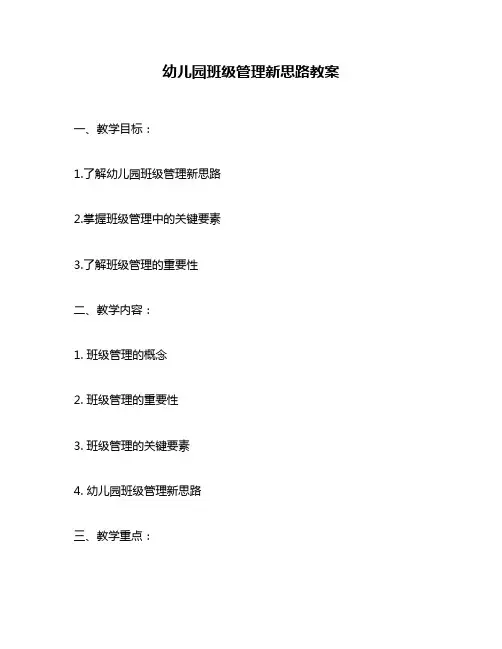 幼儿园班级管理新思路教案