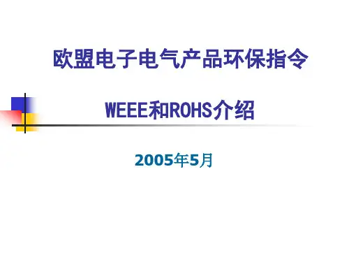 欧盟电子电气产品环保指令 WEEE和ROHS介绍
