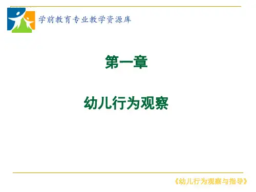 事件取样的观察方法.