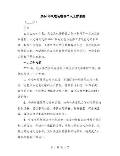 2024年风电场检修个人工作总结