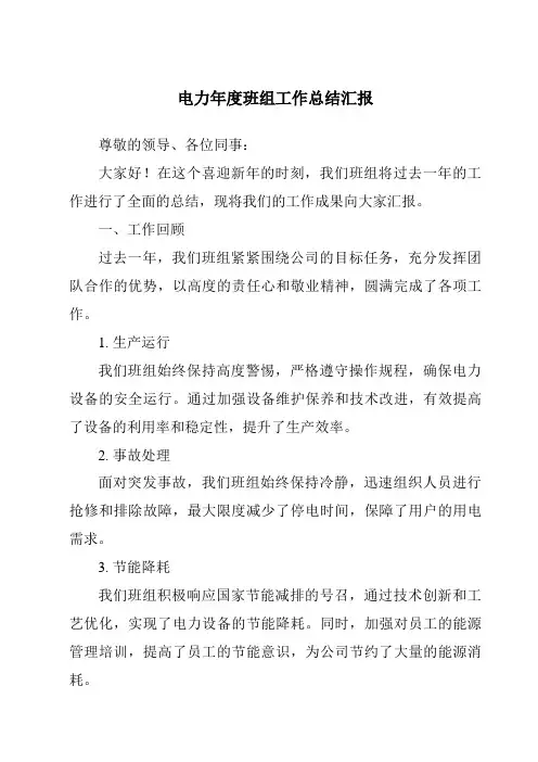 电力年度班组工作总结汇报