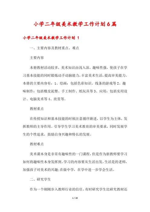 小学二年级美术教学工作计划6篇