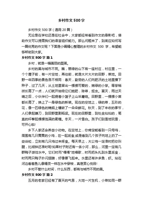 乡村作文500字（通用20篇）