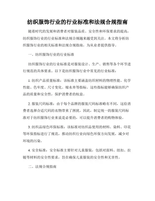 纺织服饰行业的行业标准和法规合规指南