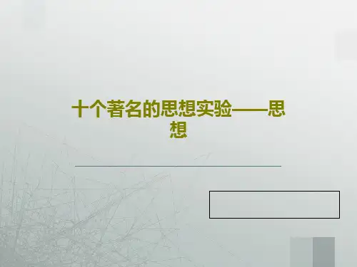 十个著名的思想实验——思想24页文档