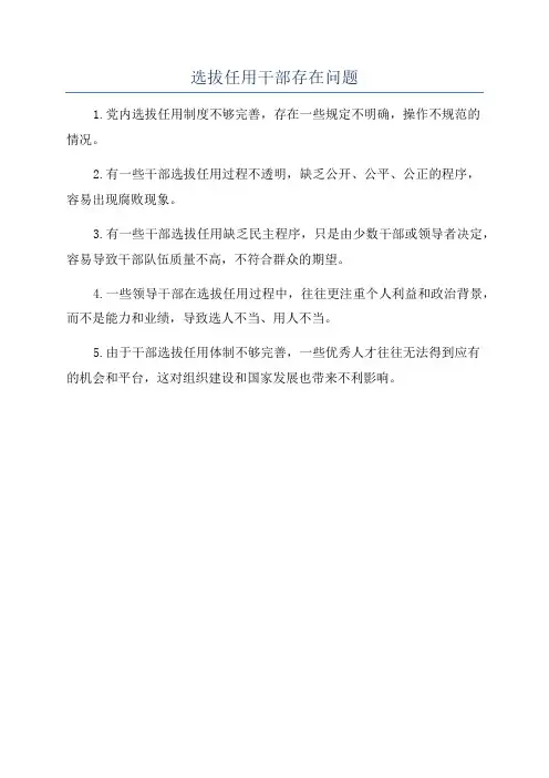 选拔任用干部存在问题