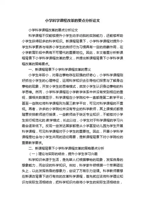 小学科学课程改革的要点分析论文