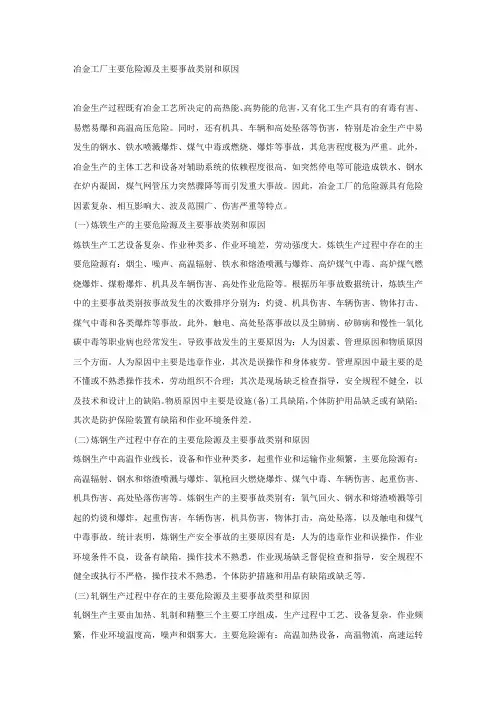 冶金工厂主要危险源及主要事故类别和原因.docx