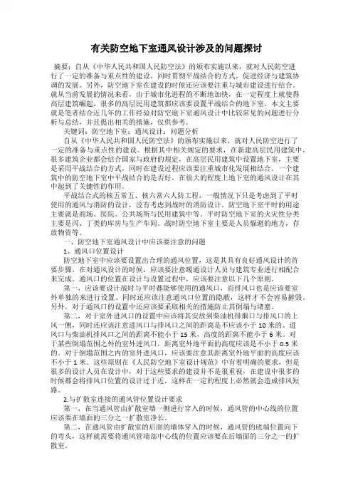 有关防空地下室通风设计涉及的问题探讨