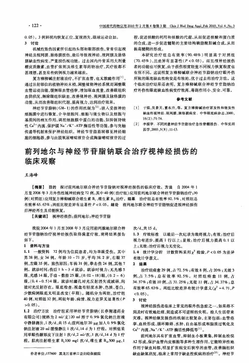 前列地尔与神经节苷脂钠联合治疗视神经损伤的临床观察