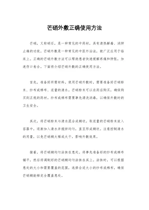 芒硝外敷正确使用方法