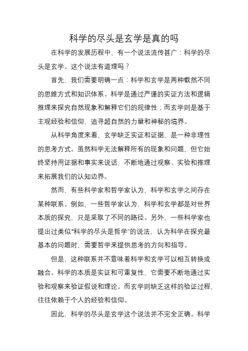 科学的尽头是玄学是真的吗