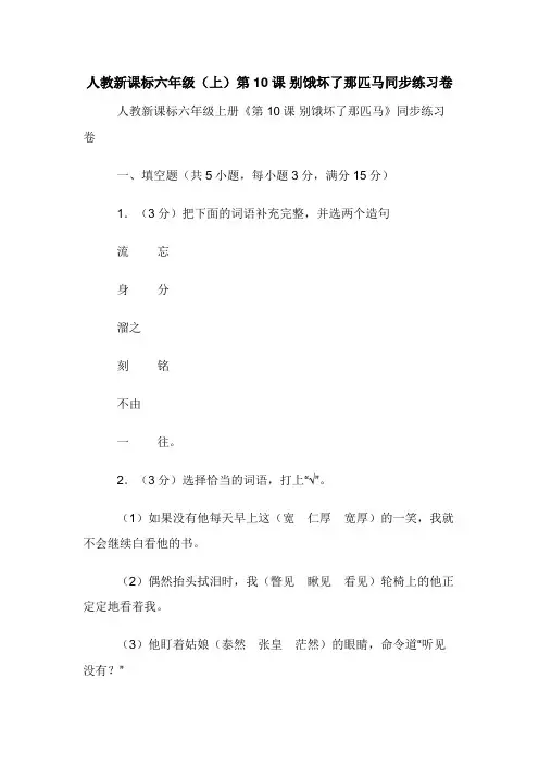 人教新课标六年级（上）第10课 别饿坏了那匹马同步练习卷