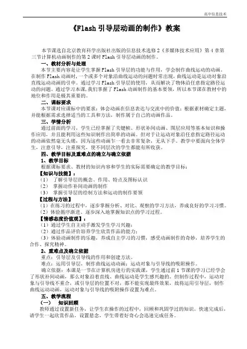 高中--Flash引导层动画的制作教案