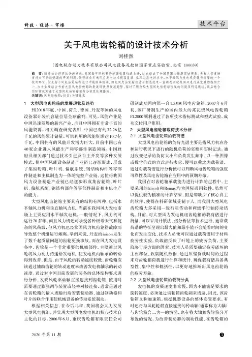 关于风电齿轮箱的设计技术分析