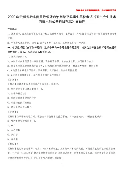 2020年贵州省黔东南苗族侗族自治州黎平县《卫生专业技术岗位人员公共科目笔试》真题