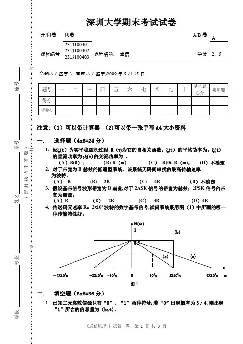 深圳大学通信原理期末试卷