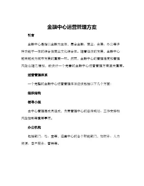 金融中心运营管理方案