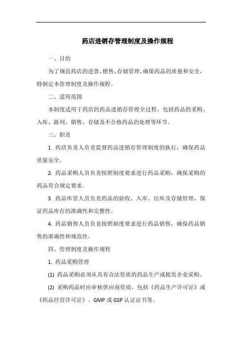 药店进销存管理制度及操作规程