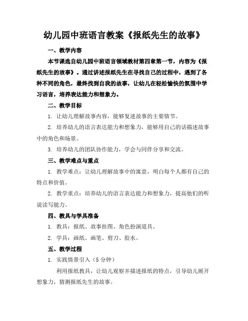 幼儿园中班语言教案《报纸先生的故事》
