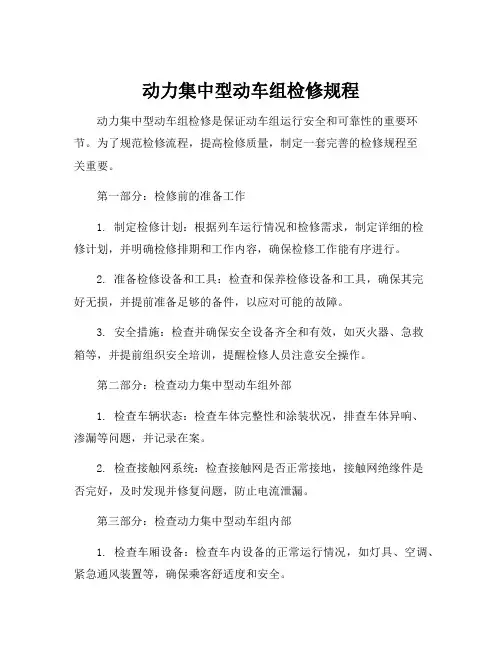 动力集中型动车组检修规程