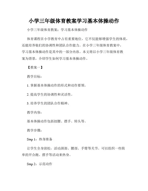 小学三年级体育教案学习基本体操动作