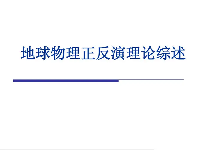 地球物理正反演理论综述