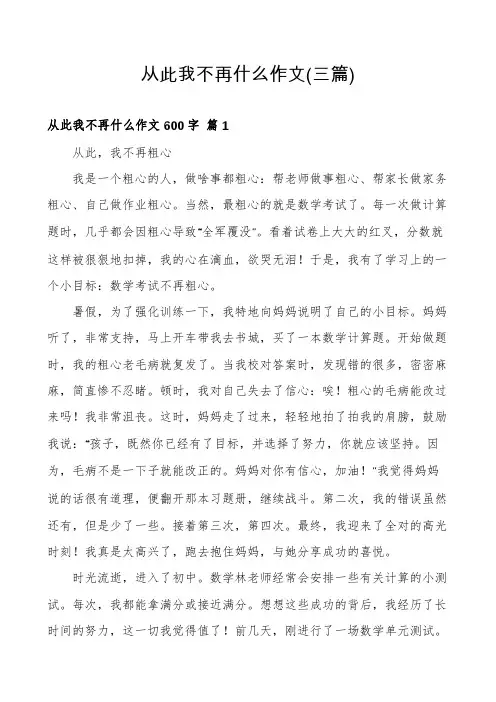 从此我不再什么作文(三篇)
