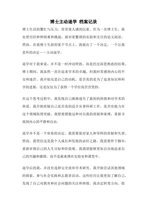 博士主动退学 档案记录